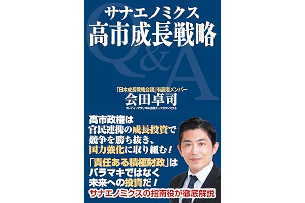 サナエノミクス　高市成長戦略