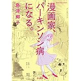 漫画家、パーキンソン病になる。 (ぶんか社コミックス)