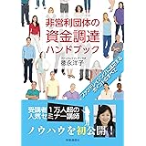 非営利団体の資金調達ハンドブック