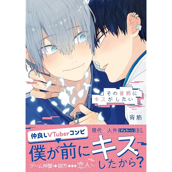 背筋「甘噛みをきみに」A4判アクリルプレート　マンガ展　BL コミック 甘噛みをきみに - Search / X