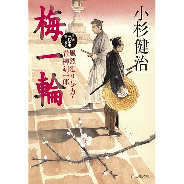 Amazon.co.jp: 父よ子よ 風烈廻り与力・青柳剣一郎[67] (祥伝社文庫