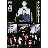 制覇 [DVD]