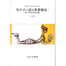 父が子に語る世界歴史 1 新版 | ジャワーハルラール ネルー, Nehru