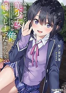 偶然助けた美少女がなぜか俺に懐いてしまった件について (ファミ通文庫)