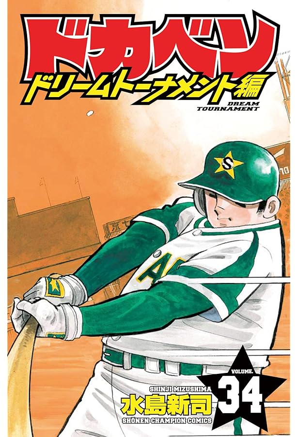 ドカベン ドリームトーナメント編 全巻 91LYhodeNpL._AC_UF350,