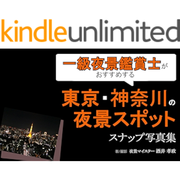 一級夜景鑑賞士がおすすめする東京 神奈川の夜景スポット スナップ写真集 酒井孝政 酒井孝政 文化人類学 民俗学 Kindleストア Amazon
