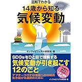 図解でわかる 14歳から知る気候変動