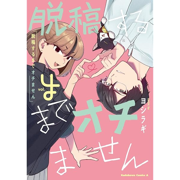 Amazon.co.jp: 脱稿するまでオチません(1) (角川コミックス・エース