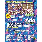 ピアノ最新ヒット・ソング2023 (シンコー・ミュージックMOOK) (SHINKO MUSIC MOOK)