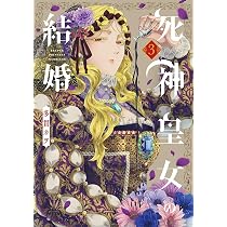 Amazon.co.jp: 死神皇女の結婚 1 (マッグガーデンコミック avarus