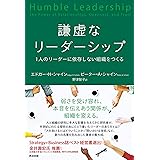 謙虚なリーダーシップ――1人のリーダーに依存しない組織をつくる