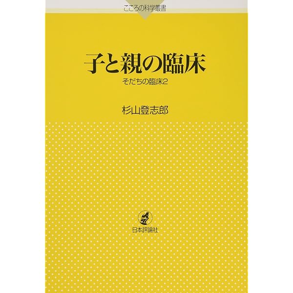 Amazon.co.jp: 子どものそだちとその臨床 (こころの科学叢書) : 滝川一