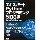 エキスパートPythonプログラミング 改訂3版
