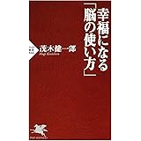 幸福になる「脳の使い方」 (PHP新書)