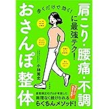 歩くだけで効く! おさんぽ整体 肩こり・腰痛・不調に効く最強テク! (単行本)