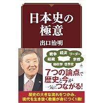 日本史の極意 (SB新書 721) | 出口治明 |本 | 通販 | Amazon