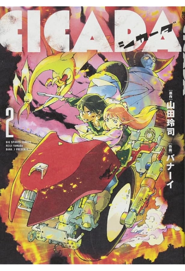 CICADA (1) (ビッグコミックス) | 山田 玲司, バナーイ |本 | 通販