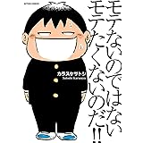 モテないのではない モテたくないのだ！！ (アクションコミックス)