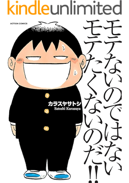 モテないのではない モテたくないのだ アクションコミックス カラスヤサトシ 青年マンガ Kindleストア Amazon