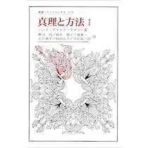 真理と方法 I: 哲学的解釈学の要綱 (叢書・ウニベルシタス) | ハンス