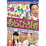 ナマイキ! あらびき団 新作公演!? ~実は地下で2年やってました~ vol.1 ライト東野セレクション 厳選30組 [DVD]