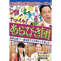 Amazon.co.jp: ナマイキ! あらびき団 新作公演!? ~実は地下で2年