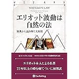 エリオット波動は自然の法 ──原典から読み解く大原則