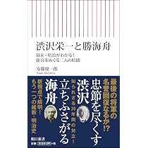 渋沢栄一と勝海舟 幕末・明治がわかる! 慶喜をめぐる二人の暗闘 (朝日