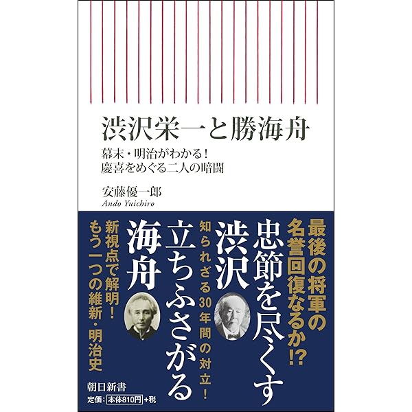 勝海舟の罠――氷川清話の呪縛、西郷会談の真実 | 水野 靖夫 |本 | 通販