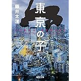 東京の子 (角川文庫)