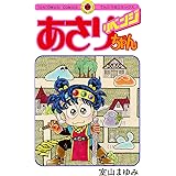 あさりちゃん リベンジ (てんとう虫コミックス)