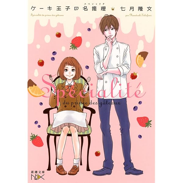 Amazon.co.jp: ケーキ王子の名推理2 : 七月 隆文: 本