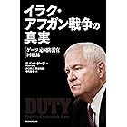 イラク・アフガン戦争の真実　ゲーツ元国防長官回顧録