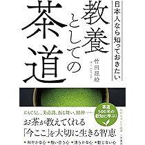 教養としての茶道 (知的生きかた文庫 た 88-1) | 竹田 理絵 |本 | 通販