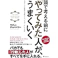 頭で考える前に「やってみた」人が、うまくいく