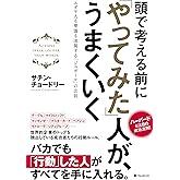 頭で考える前に「やってみた」人が、うまくいく