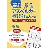 マンガでわかる アスペルガー症候群の人とのコミュニケーションガイド