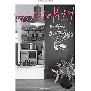 28文字の片づけ