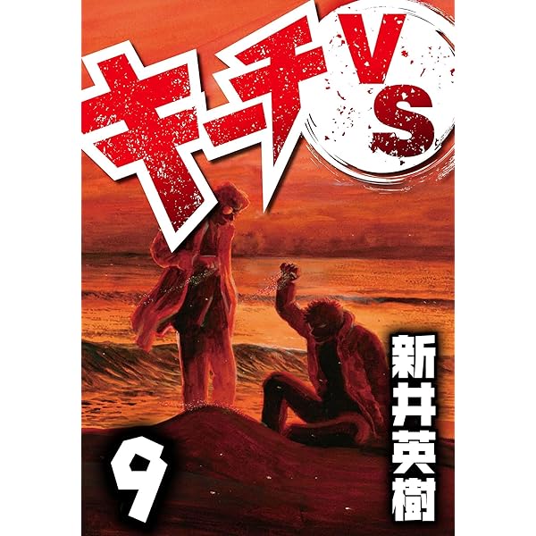 キーチ!! キーチVS 11 キーチVS (全11巻) Kindle版