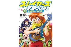 スレイヤーズすまっしゅ。2　アカデミー・フェスタ (富士見ファンタジア文庫)