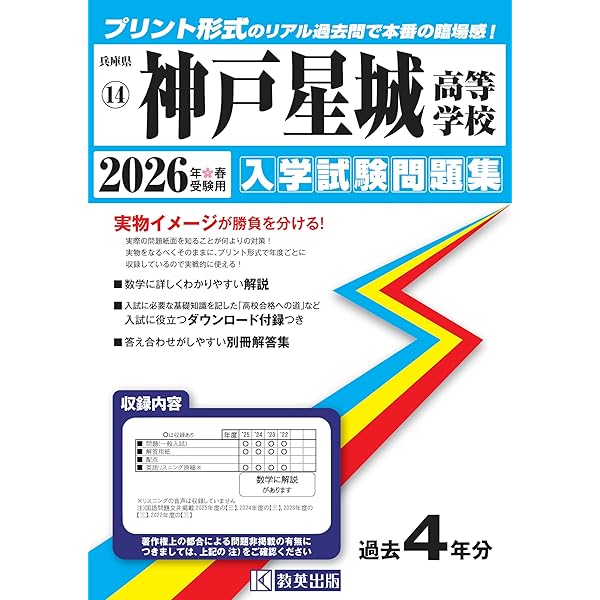 神戸星城高等学校 2026年度受験用 (高校別入試対策シリーズ 202