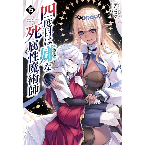 Amazon.co.jp: 四度目は嫌な死属性魔術師（サーガフォレスト）12
