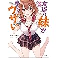 友達の妹が俺にだけウザい3 (GA文庫)