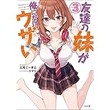 友達の妹が俺にだけウザい3 (GA文庫)