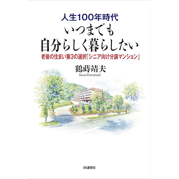Amazon.co.jp: ハイクラス・シニアレジデンス案内 首都圏・関西