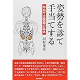 姿勢を診て手当てする: 手当ては医療の基本