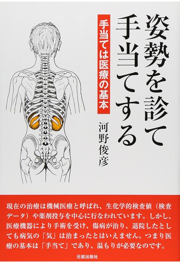背骨に教えられて: 背骨を見れば病気がわかる | 河野 俊彦 |本 | 通販