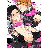 本指名はありえない！【電子限定おまけ付き】 (花音コミックス)