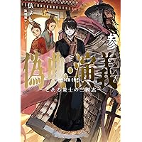 偽典・演義 ～とある策士の三國志～ 偽典・演義 ～とある策士の三國志～7 (アース・スターノベル