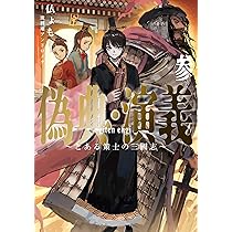 偽典・演義 ~とある策士の三國志~3 (アース・スターノベル) | 仏